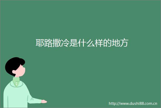 耶路撒冷是什么样的地方