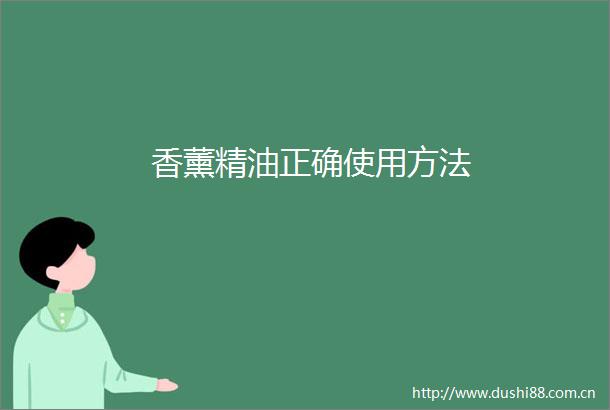 香薰精油正确使用方法