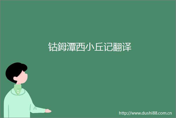 钴鉧潭西小丘记翻译