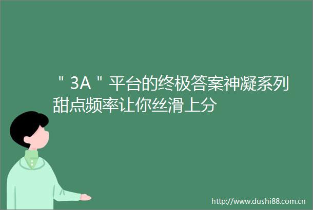 ＂3A＂平台的终极答案神凝系列甜点频率让你丝滑上分