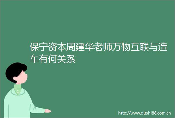 保宁资本周建华老师万物互联与造车有何关系