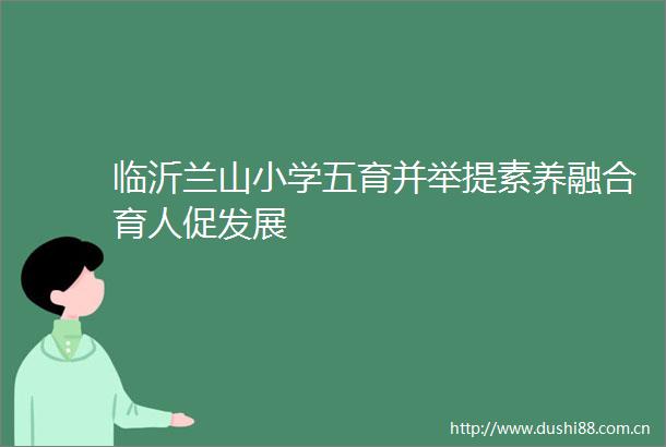 临沂兰山小学五育并举提素养融合育人促发展