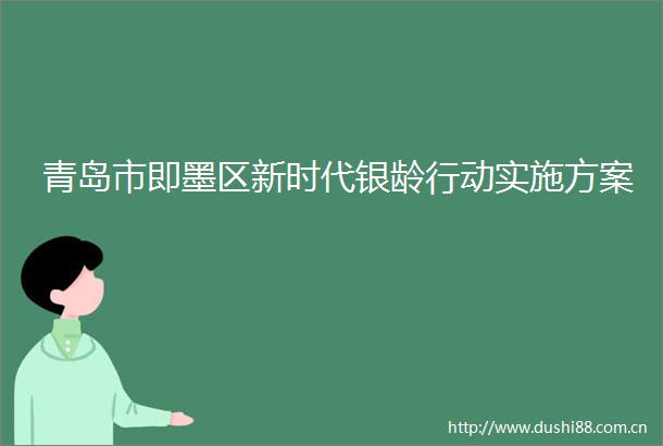 青岛市即墨区新时代银龄行动实施方案