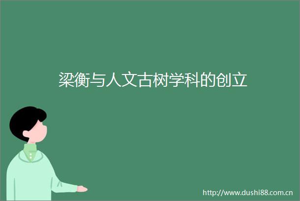 梁衡与人文古树学科的创立
