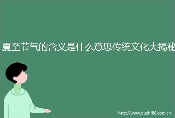 夏至节气的含义是什么意思传统文化大揭秘