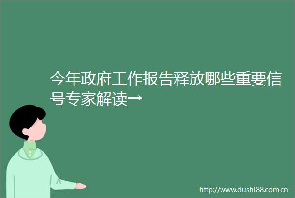 今年工作报告释放哪些重要信号专家解读→