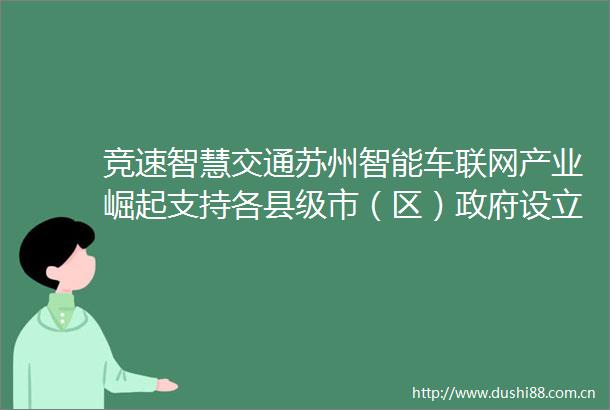 竞速智慧交通苏州智能车联网产业崛起支持各县级市（区）设立引导性产业基金