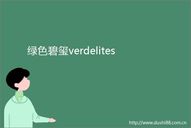 绿色碧玺verdelites