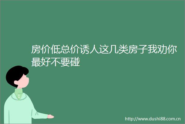 房价低总价诱人这几类房子我劝你最好不要碰