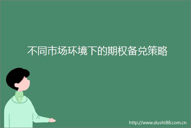 不同市场环境下的期权备兑策略
