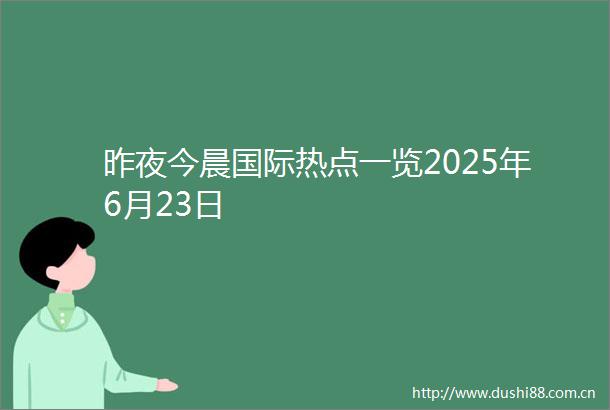 昨夜今晨国际热点一览2025年6月23日