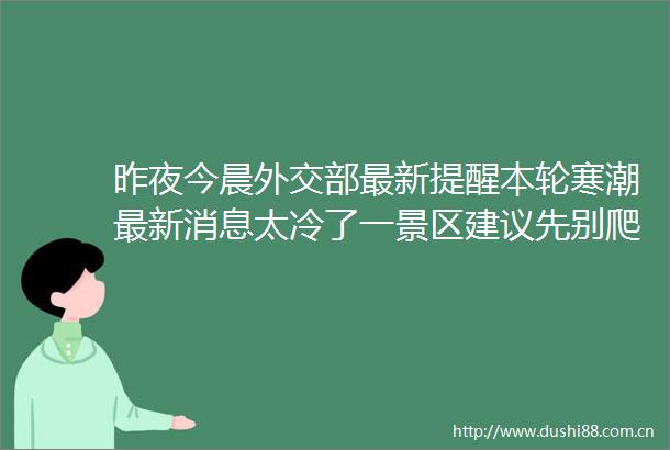 昨夜今晨外交部最新提醒本轮寒潮最新消息太冷了一景区建议先别爬山航班落地行李舱门被冻住