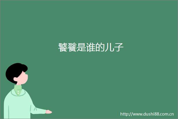 饕餮是谁的儿子