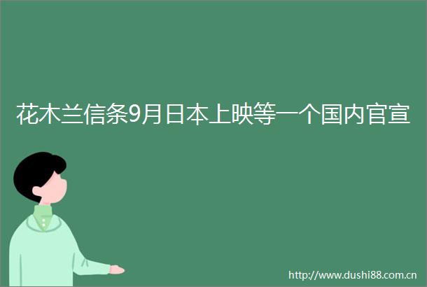 花木兰信条9月上映等一个国内官宣