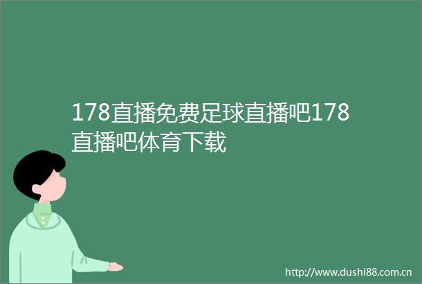 178直播免费足球直播吧178直播吧体育下载