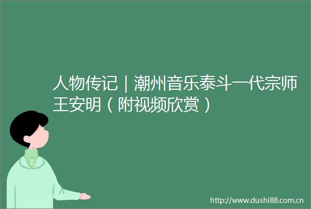 人物传记｜潮州音乐泰斗一代宗师王安明（附视频欣赏）