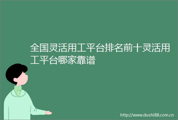 全国灵活用工平台排名前十灵活用工平台哪家靠谱