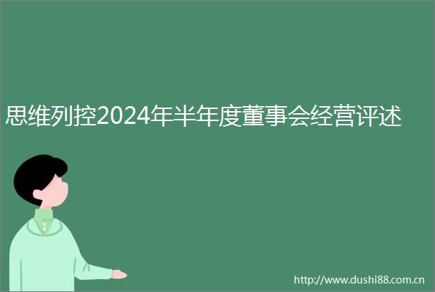思维列控2024年半年度董事会经营评述