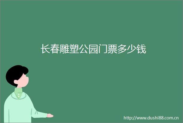 长春雕塑公园门票多少钱