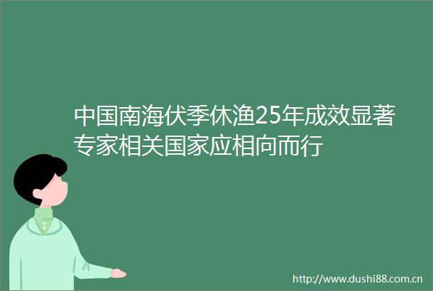南海伏季休渔25年成效显著专家相关应相向而行