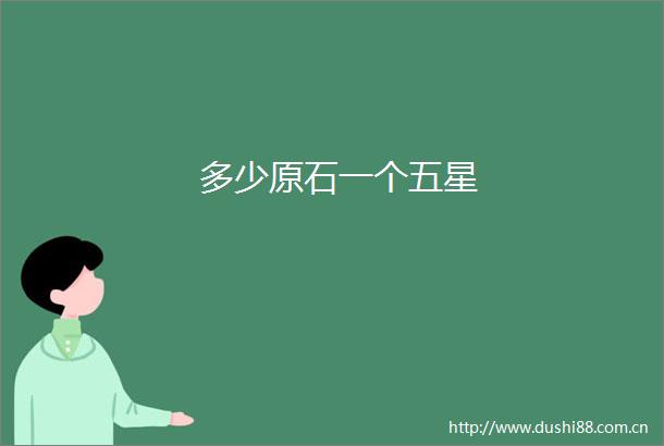 多少原石一个五星
