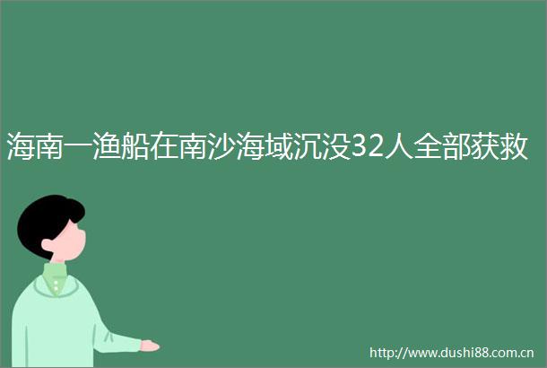 海南一渔船在南沙海域沉没32人全部获救