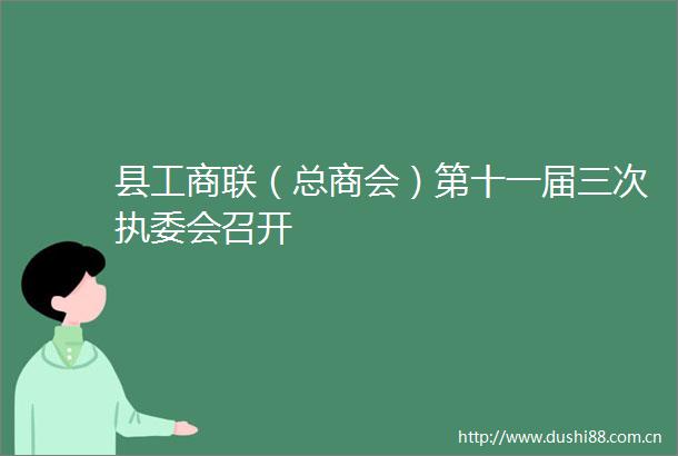 县工商联（总商会）第十一届三次执委会召开