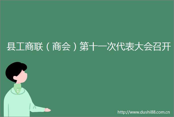 县工商联（商会）第十一次代表大会召开