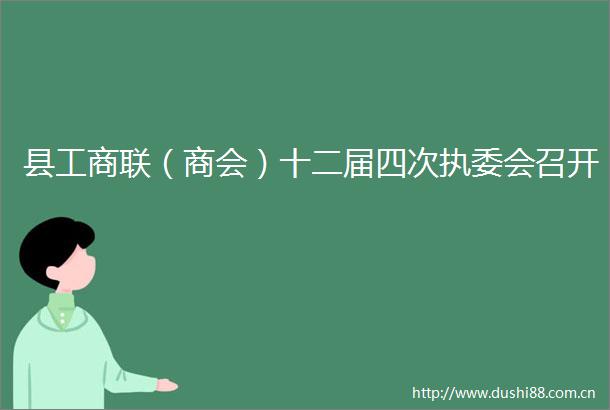 县工商联（商会）十二届四次执委会召开