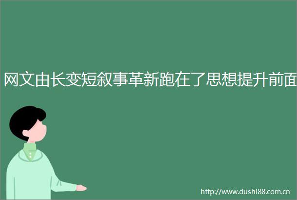网文由长变短叙事革新跑在了思想提升前面