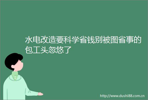 水电改造要科学省钱别被图省事的包工头忽悠了