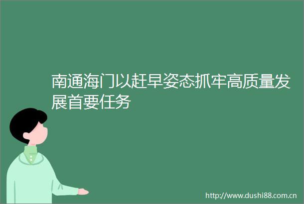 南通海门以赶早姿态抓牢高质量发展首要任务