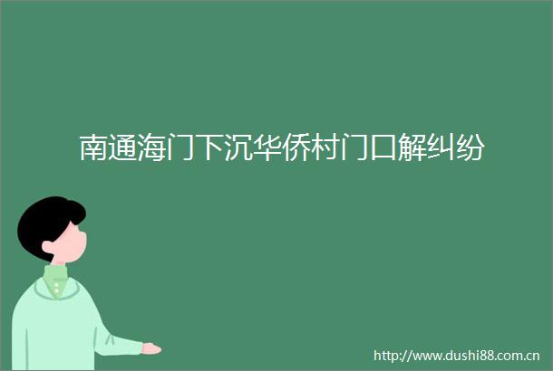 南通海门下沉华侨村门口解