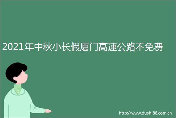 2021年中秋小长假厦门高速公路不免费