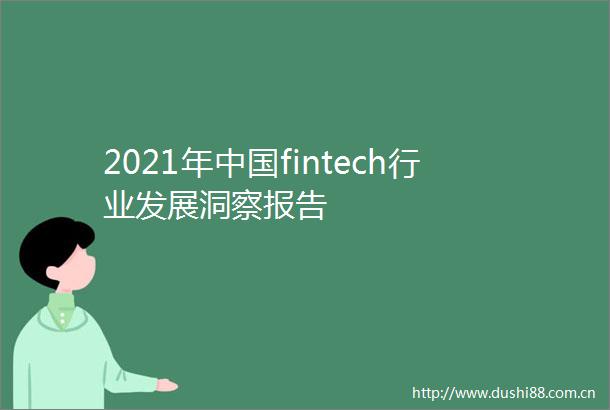 2021年fintech行业发展洞察报告