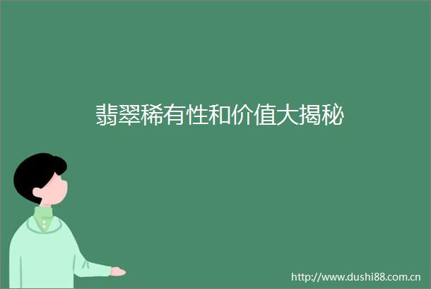 翡翠稀有性和价值大揭秘