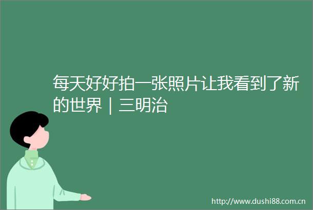每天好好拍一张照片让我看到了新的世界｜三明治