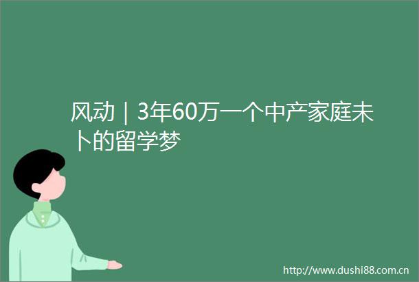 风动｜3年60万一个中产家庭未卜的留学梦
