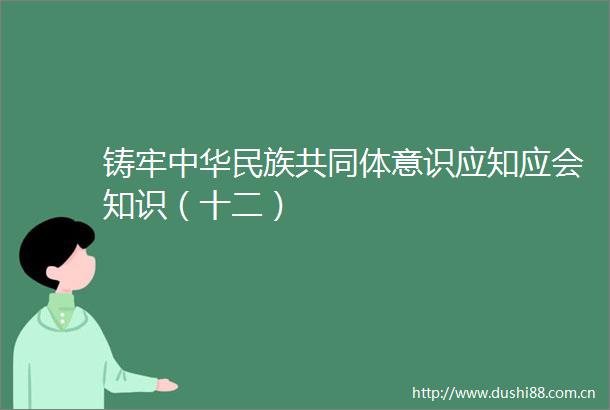 铸牢中华民族共同体意识应知应会知识（十二）