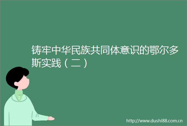 铸牢中华民族共同体意识的鄂尔多斯实践（二）