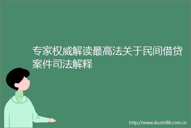 专家权威解读最高法关于民间借贷案件司法解释