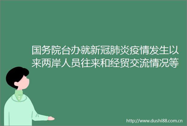 国务院台办就新冠肺炎疫情发生以来两岸人员往来和经贸交流情况等答问
