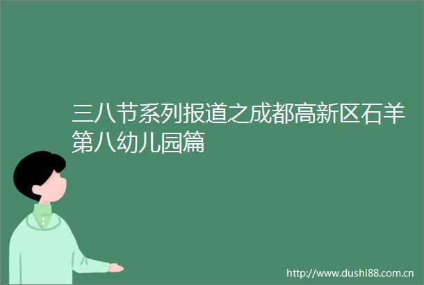 三八节系列报道之成都高新区石羊第八幼儿园篇