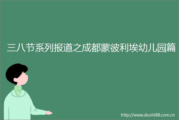 三八节系列报道之成都蒙彼利埃幼儿园篇