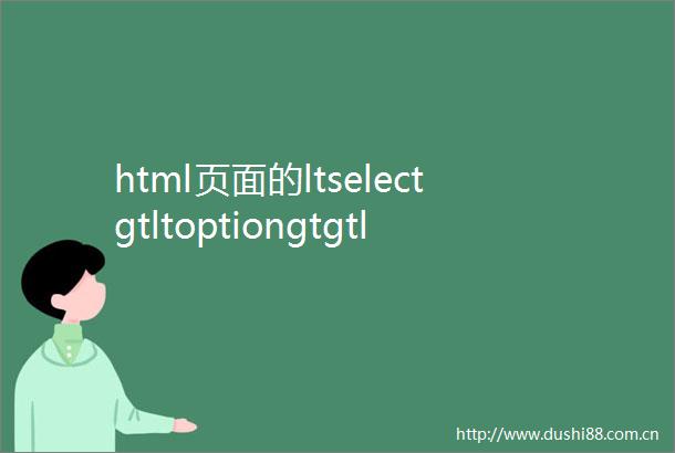 html页面的ltselectgtltoptiongtgtltoptiongtltselectgt选择一项