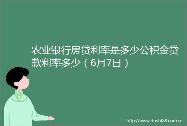 农业银行房贷利率是多少公积金利率多少（6月7日）