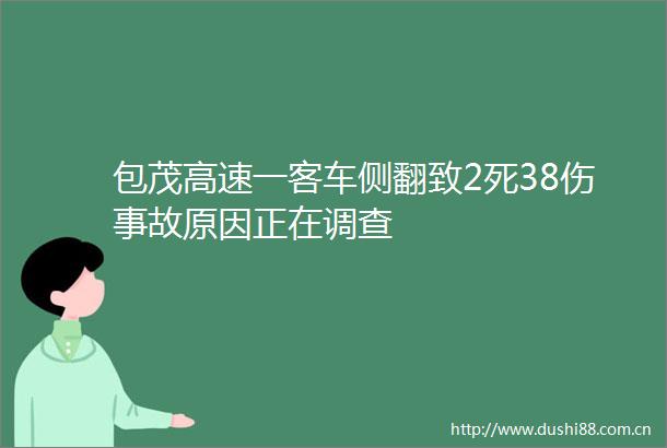 包茂高速一客车侧翻致2死38伤事故原因正在调查