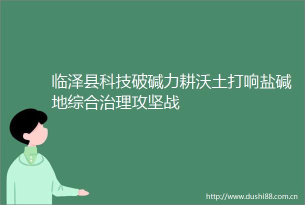 临泽县科技破碱力耕沃土打响盐碱地综合治理攻坚战