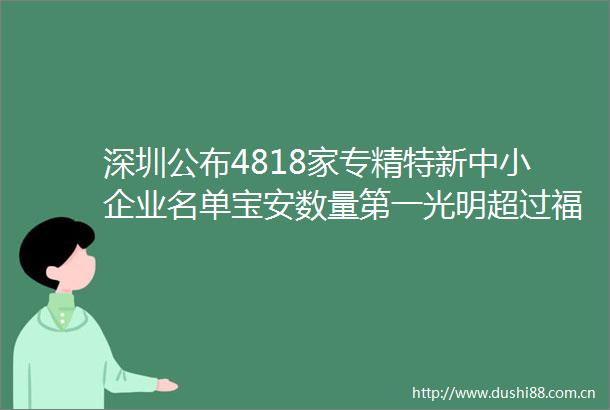 深圳公布4818家专精特新中小企业名单宝安数量第一光明超过福田