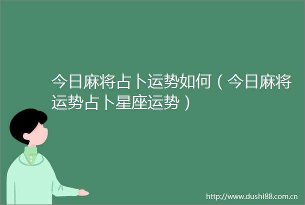 今日麻将占卜运势如何（今日麻将运势占卜星座运势）